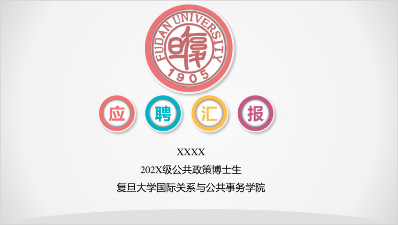 创意应聘汇报竞聘简历述职报告ppt