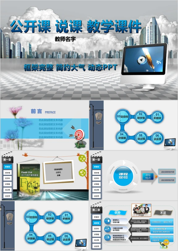 教师说课职称评比演讲课件动态ppt