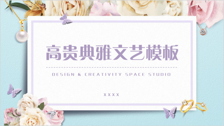 高贵典雅文艺模板ppt