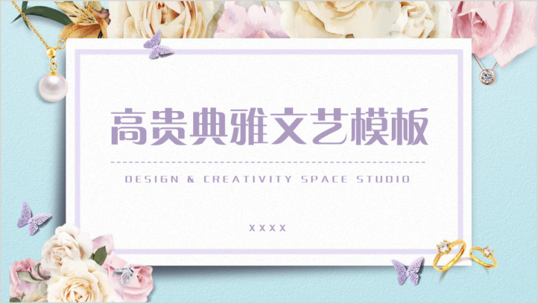高贵典雅文艺模板ppt
