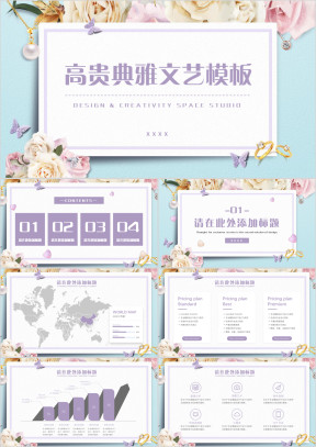 高贵典雅文艺模板ppt