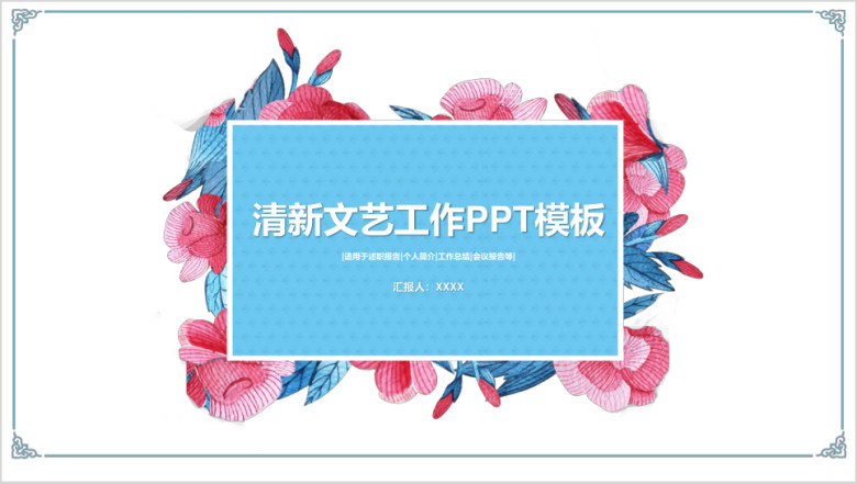 清新文艺工作ppt模板