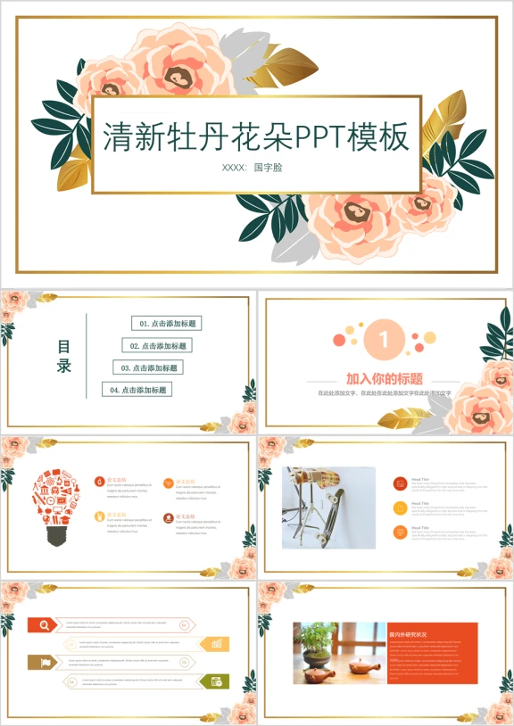 清新牡丹花朵ppt