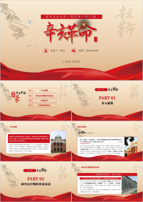 高中历史人教版必修一辛亥革命