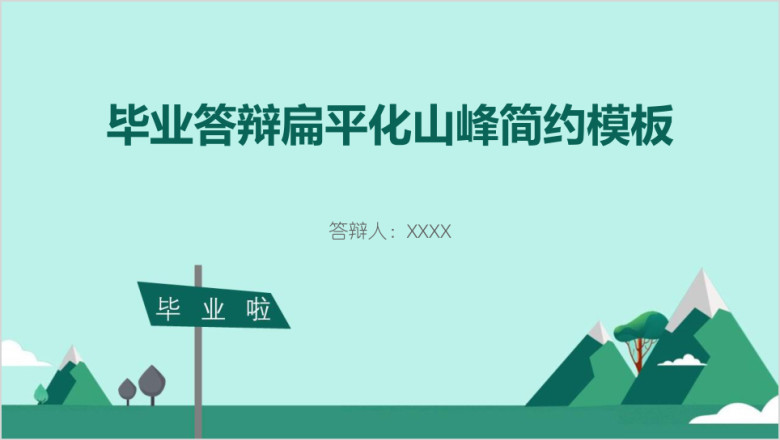 毕业答辩扁平化山峰简约模板ppt