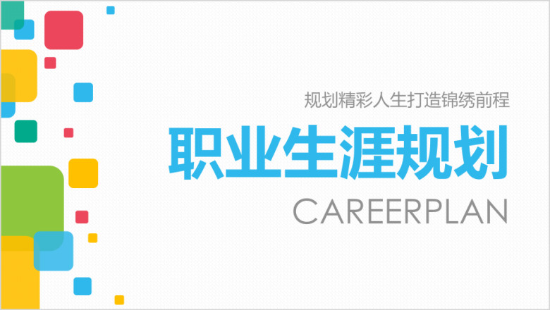 职业生涯规划ppt