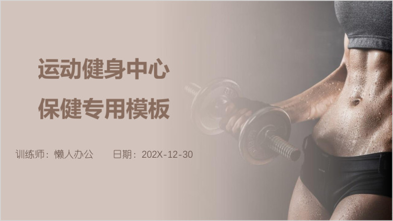 运动健身中心保健专用模板ppt