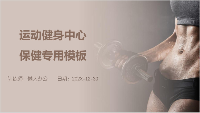 运动健身中心保健专用模板ppt