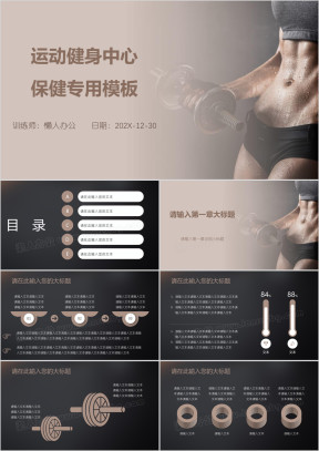 运动健身中心保健专用模板ppt