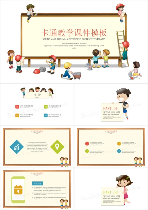 可爱卡通教学ppt课件