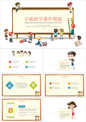 可爱卡通教学ppt课件