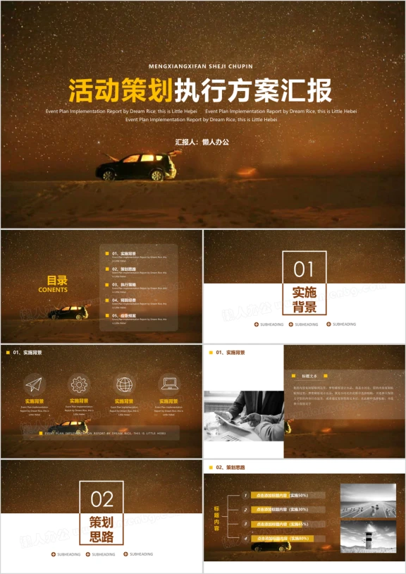 商务通用活动策划执行方案汇报ppt