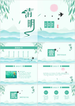 动态清明节主题课件PPT