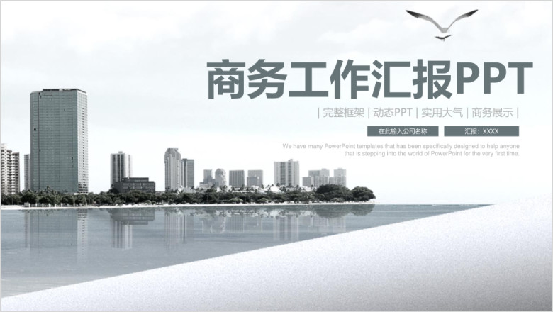 商务通用工作总结汇报ppt