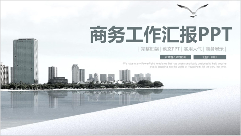 商务通用工作总结汇报ppt