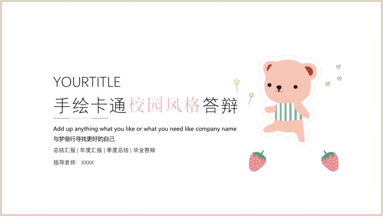 卡通校园风毕业答辩ppt
