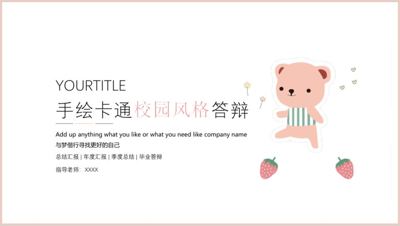 卡通校园风毕业答辩ppt