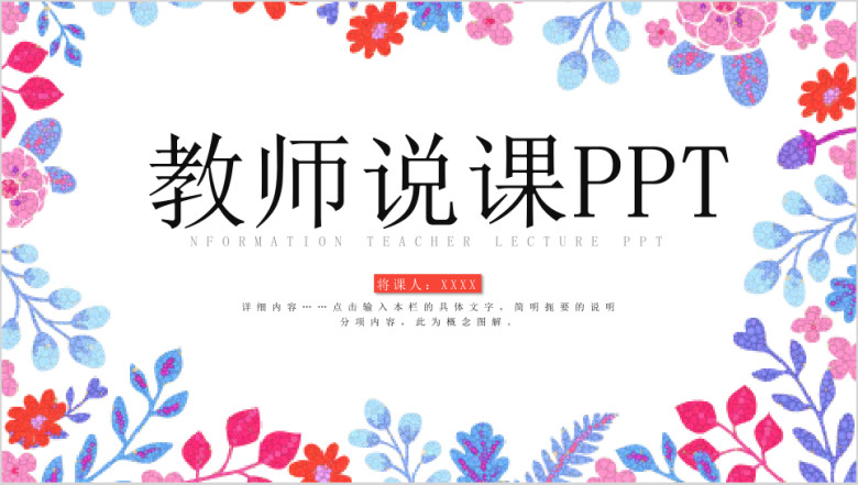 唯美花卉教师说课公开课ppt