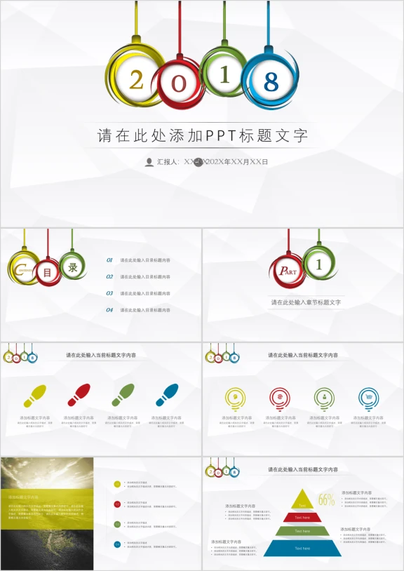 动态彩色通用ppt模板