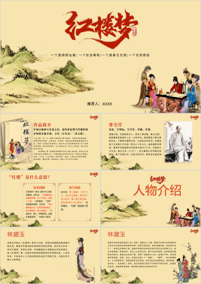 初中语文《红楼梦》教育教学课件