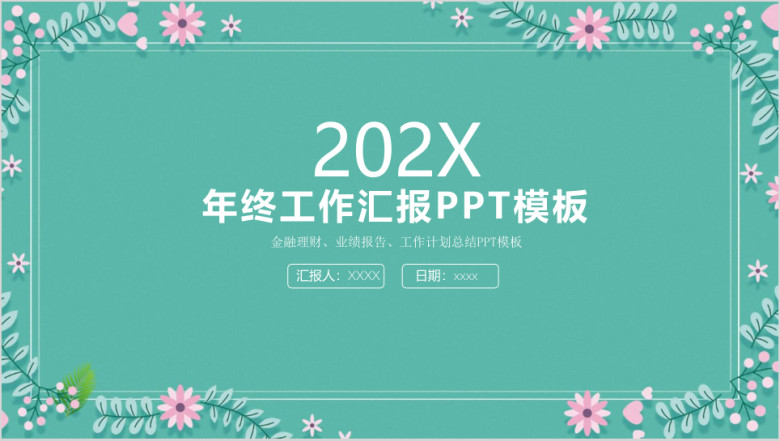 小清新简约大气年终工作总结汇报ppt