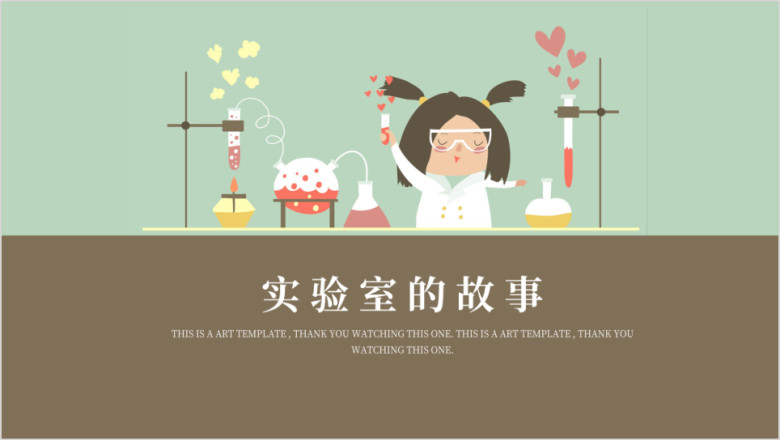 教育卡通实验室的故事可爱卡通ppt