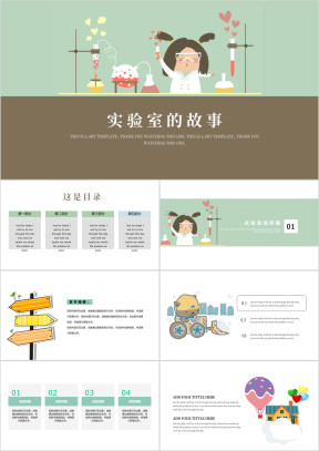教育卡通实验室的故事可爱卡通ppt