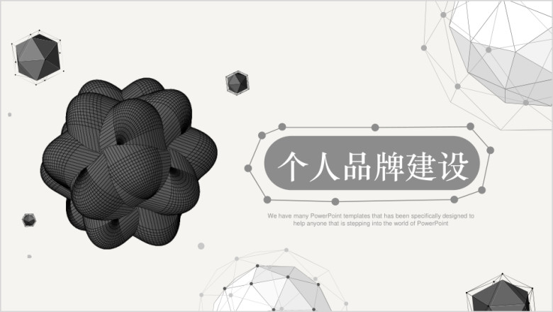 创意个性品牌建设策划商务ppt模板