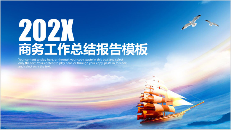 蓝色经典简约扬帆起航商务工作总结报告ppt