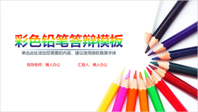 彩色铅笔答辩模板ppt