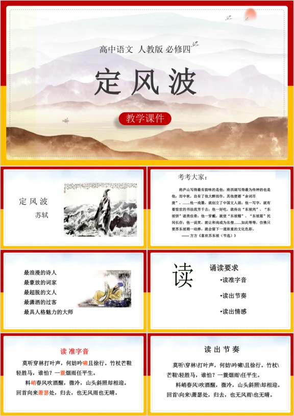 高中语文人教版必修四《定风波》课件