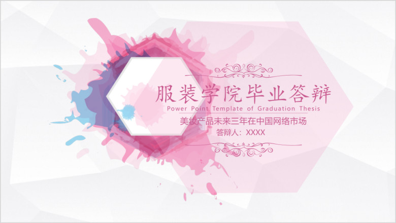 美妆论题服装表演应届生毕业答辩论文ppt