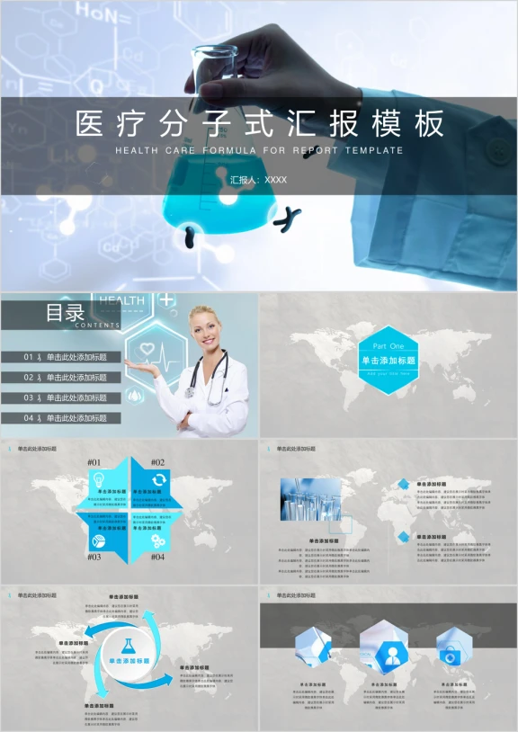 医疗分子式汇报模板ppt