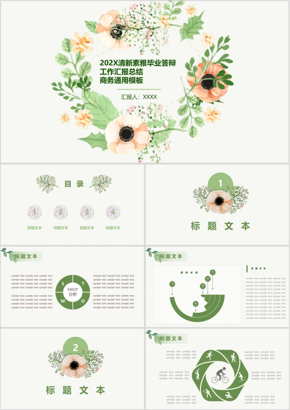 清新素雅毕业答辩汇报商务ppt