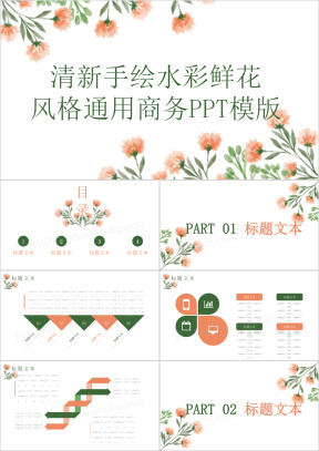 清新鲜花风格通用商务ppt模板