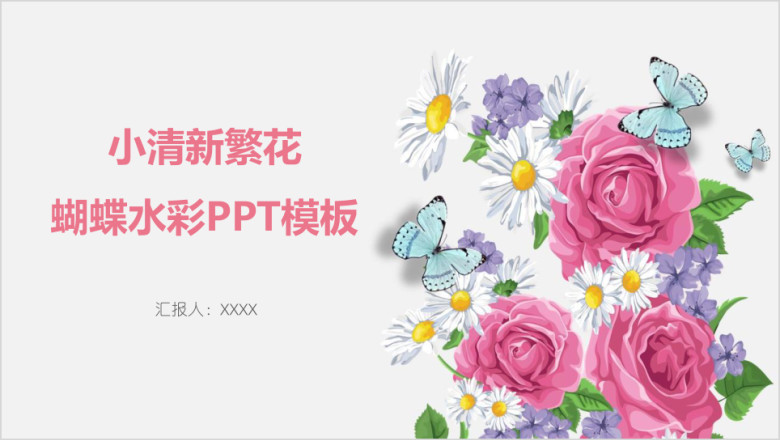 小清新繁花蝴蝶水彩ppt模板
