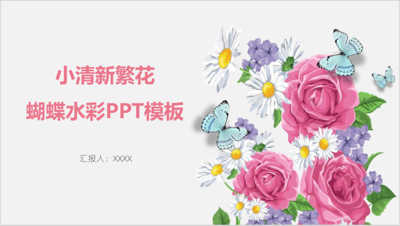 小清新繁花蝴蝶水彩ppt模板