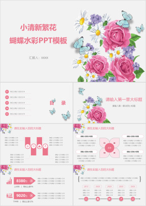 小清新繁花蝴蝶水彩ppt模板