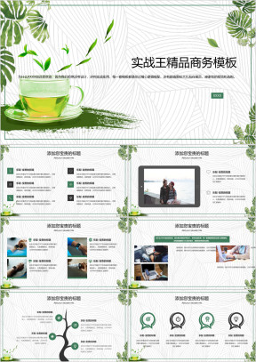 绿色小清新绿茶茶叶饮品简约商务ppt