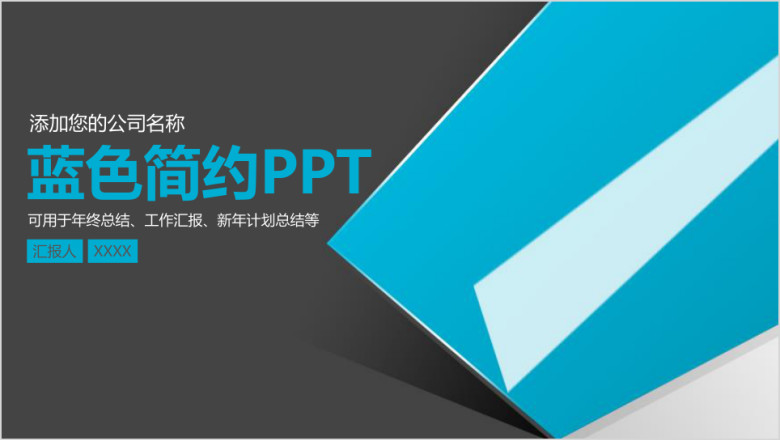 蓝色简约商务工作总结汇报模板ppt