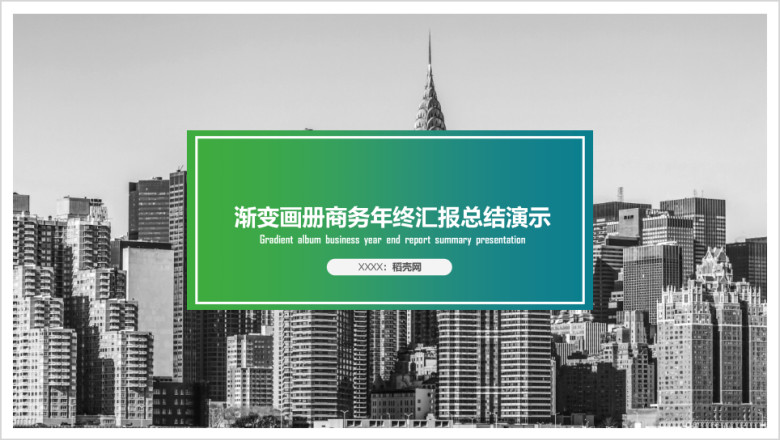 渐变画册商务年终总结汇报展示ppt模板