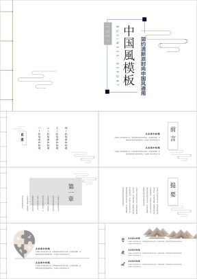 （中国风）简约派时尚大气创意留白总结ppt