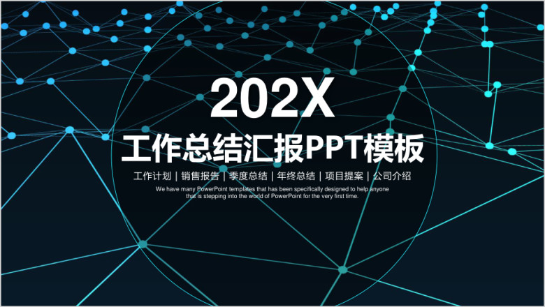 唯美简约星空商务年中总结计划汇报ppt