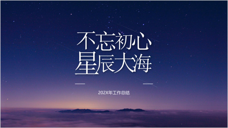 不忘初心工作计划总结ppt