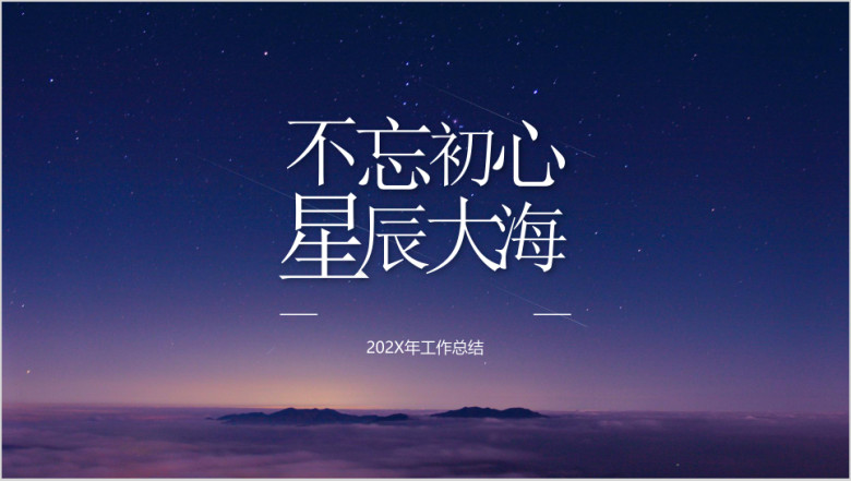 不忘初心工作计划总结ppt