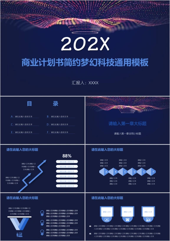 商业计划书简约梦幻科技ppt