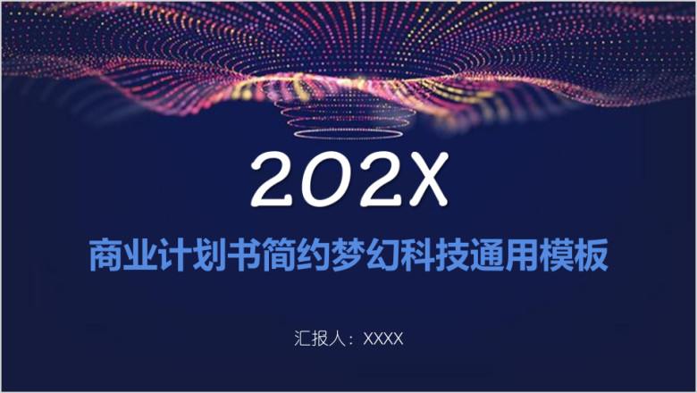 商业计划书简约梦幻科技ppt
