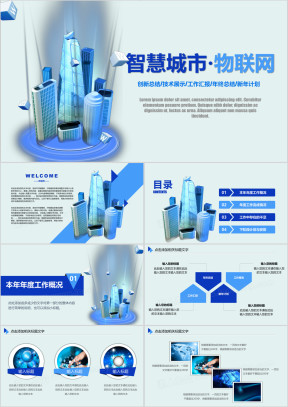 智慧城市 物联网 工作汇报工作总结模板ppt