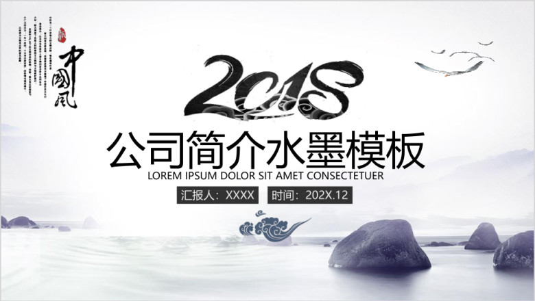 水墨中国风公司简介商务总结报告ppt