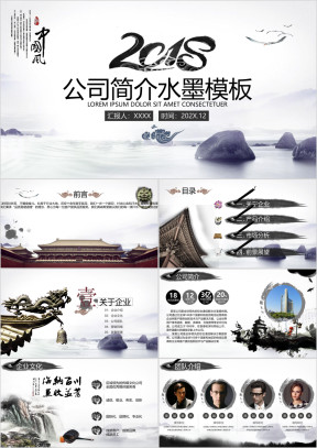水墨中国风公司简介商务总结报告ppt